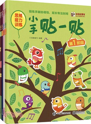 幼幼啟蒙ABC小手貼一貼(全四冊)（簡體書）