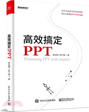 高效搞定PPT（簡體書）