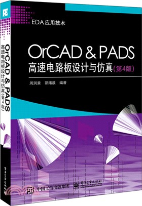 OrCAD ＆ PADS高速電路板設計與仿真(第四版)（簡體書）