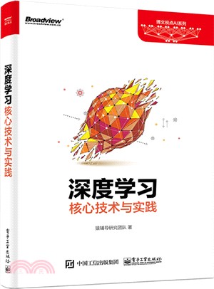 深度學習核心技術與實踐（簡體書）