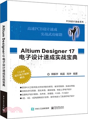 Altium Designer 17 電子設計速成實戰寶典（簡體書）