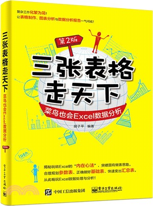 三張表格走天下：菜鳥也會Excel數據分析(第2版)（簡體書）