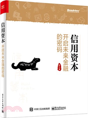 信用資本：開啟未來金融的密碼（簡體書）