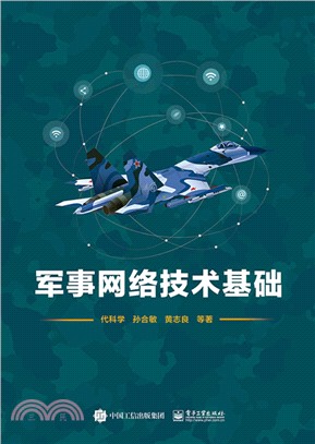 軍事網絡技術基礎（簡體書）