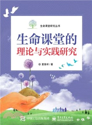 生命課堂的理論與實踐研究（簡體書）