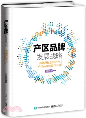 產區品牌發展戰略：將地理標誌轉化為產區品牌的操作手冊（簡體書）