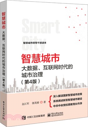 智慧城市：大數據、互聯網時代的城市治理(第4版)（簡體書）