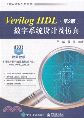 Verilog HDL數字系統設計及仿真(第2版)（簡體書）