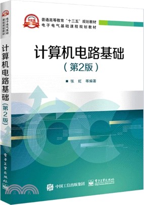 計算機電路基礎(第2版)（簡體書）