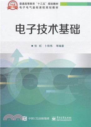 電子技術基礎（簡體書）