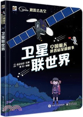 衛星聯世界(全彩)（簡體書）