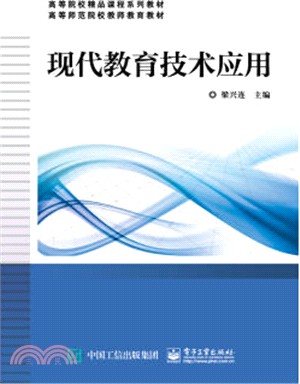 現代教育技術應用（簡體書）