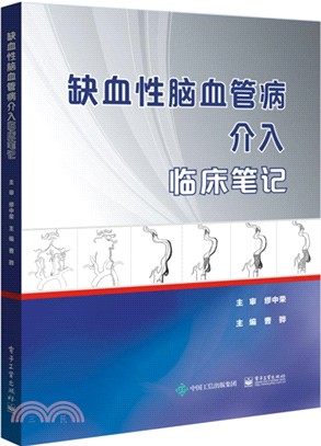 缺血性腦血管病介入臨床筆記（簡體書）