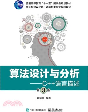 算法設計與分析：C++語言描述(第3版)（簡體書）