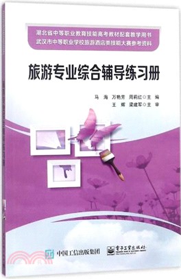 旅遊專業綜合輔導練習冊 （簡體書）