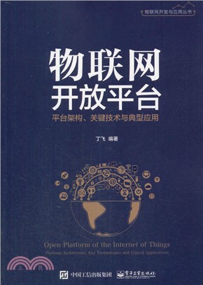 物聯網開放平臺：平臺架構、關鍵技術與典型應用 （簡體書）