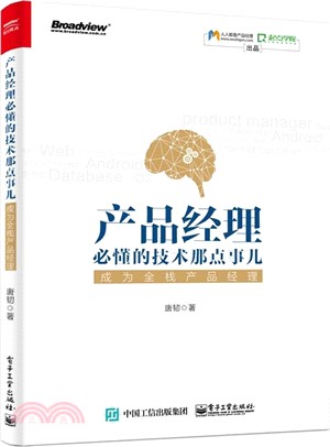 產品經理必懂的技術那點事兒：成為全棧產品經理（簡體書）