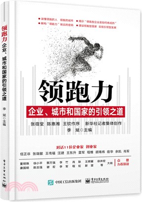 領跑力：企業、城市和國家的引領之道（簡體書）