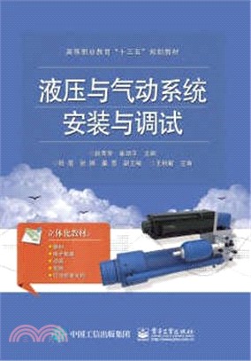 液壓與氣動系統安裝與調試（簡體書）