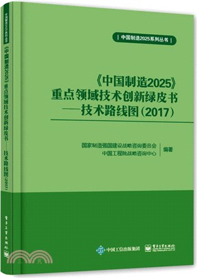 《中國製造2025》重點領域技術創新綠皮書：技術路線圖2017（簡體書）