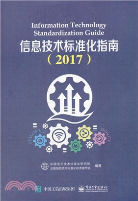 信息技術標準化指南2017 （簡體書）