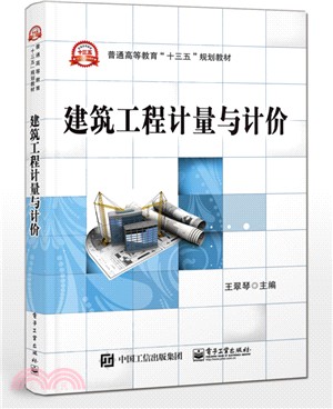 建築工程計量與計價（簡體書）