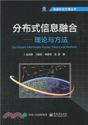 分布式信息融合：理論與方法（簡體書）