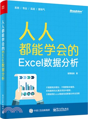 人人都能學會的Excel數據分析(全彩)（簡體書）