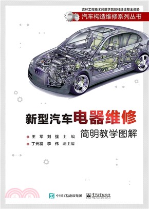 新型汽車電器維修簡明教學圖解（簡體書）