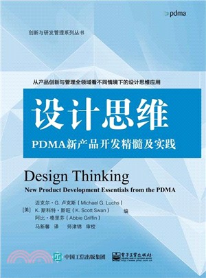 設計思維：PDMA新產品開發精髓及實踐（簡體書）