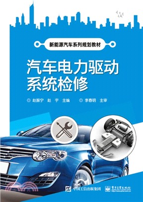 汽車電力驅動系統檢修（簡體書）