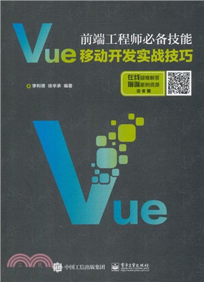 前端工程師必備技能：Vue移動開發實戰技巧 （簡體書）