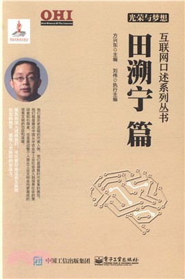 光榮與夢想：互聯網口述系列叢書‧田溯寧篇（簡體書）