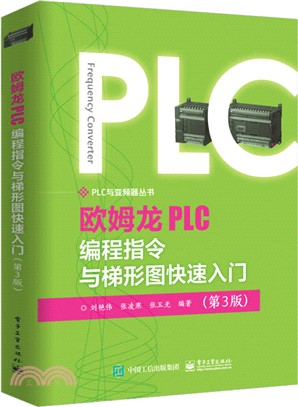 歐姆龍PLC編程指令與梯形圖快速入門(第3版)（簡體書）