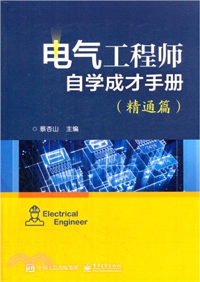 電氣工程師自學成才手冊：精通篇（簡體書）