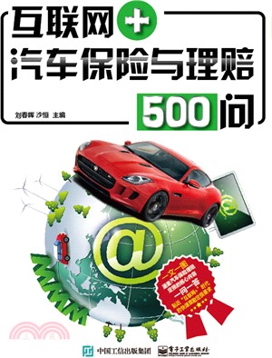 互聯網+汽車保險與理賠500問（簡體書）