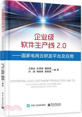 企業級軟件生產線2.0：國家電網雲研發平臺及應用（簡體書）