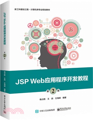 JSP Web應用程式開發教程(第2版)（簡體書）