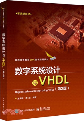 數字系統設計與VHDL(第2版)（簡體書）