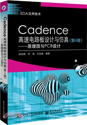 Cadence高速電路板設計與仿真：原理圖與PCB設計(第6版)（簡體書）