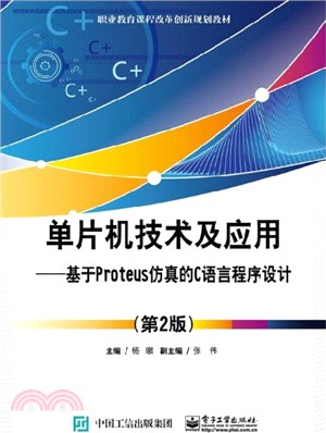單片機技術及應用：基於Proteus仿真的C語言程序設計(第2版)（簡體書）