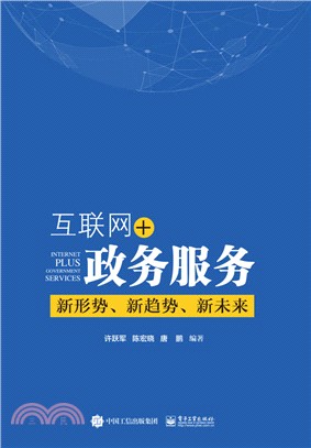 互聯網+政務服務：新形勢、新趨勢、新未來（簡體書）