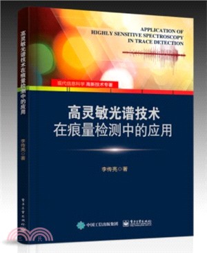 高靈敏光譜技術在痕量檢測中的應用（簡體書）