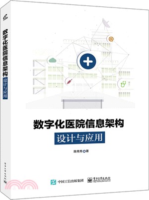 數字化醫院信息架構設計與應用（簡體書）