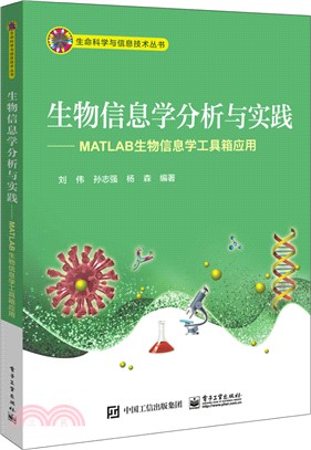 生物資訊學分析與實踐：MATLAB生物資訊學工具箱應用（簡體書）