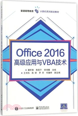 Office 2016高級應用與VBA技術（簡體書）