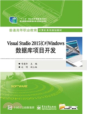 Visual Studio 2015(C#)Windows數據庫項目開發（簡體書）