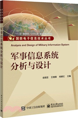 軍事信息系統分析與設計（簡體書）