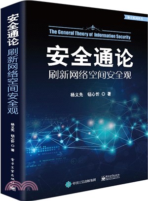 安全通論：刷新網絡空間安全觀（簡體書）