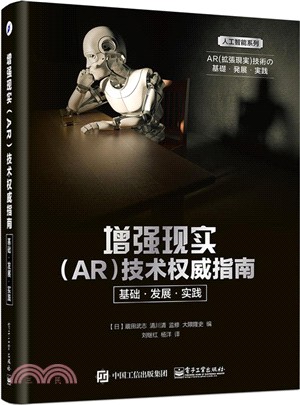 增強現實AR技術權威指南：基礎‧發展‧實踐（簡體書）